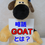 GOATとは？